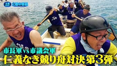 水曜だけど土曜の番組 8月13日(水)放送分 市長軍vs市議会軍 仁義なき