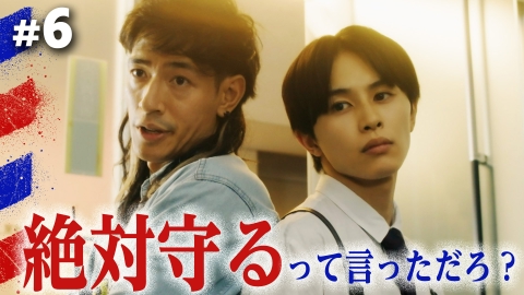俺たちバッドバーバーズ #6 人の道を外れてまでしがみつく意味