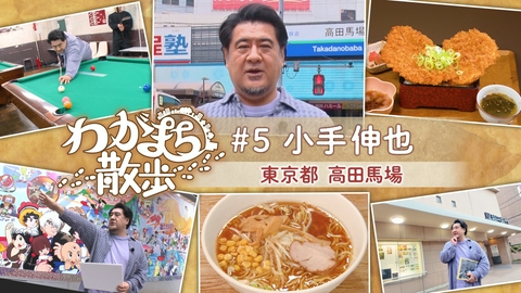 わがまち散歩 第5回 小手伸也が大学時代を過ごした早稲田・高田馬場周辺をぶらり