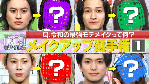 Aぇ! groupのQ＆Aぇ! ＜1＞令和最強のモテメイクって何？メイクアップ企画