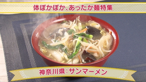 どさんこクッキング 体ぽかぽか、あったか麺特集