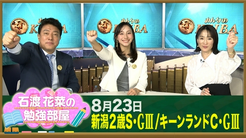 みんなのKEIBA 【石渡花菜の勉強部屋】新潟2歳Sレッチュベルクが無傷2連勝で重賞V！細江純子が教える“返し馬”で強い馬を見抜く方法