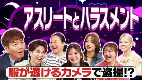 上田と女がDEEPに吠える夜 容姿への過度な言及や盗撮被害▽女性アスリートたちが実体験を語るハラスメント問題