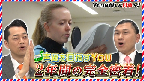 YOUは何しに日本へ？ 感動の超大作！声優を目指す内気女性に2年間の長期密着