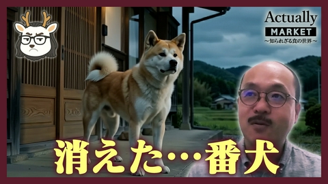 Actually MARKET 知られざる食の世界 【消えた番犬と近づくクマ】犬の飼い方の変化がもたらした意外な影響とは？
