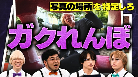 ニカゲーム 【特定班】写真から居場所を特定しろ！
