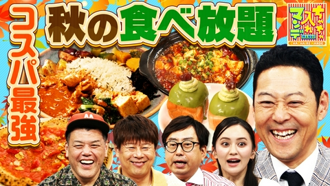 ちゃちゃ入れマンデー 秋の食べ放題祭りSP