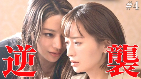 奪い愛、真夏