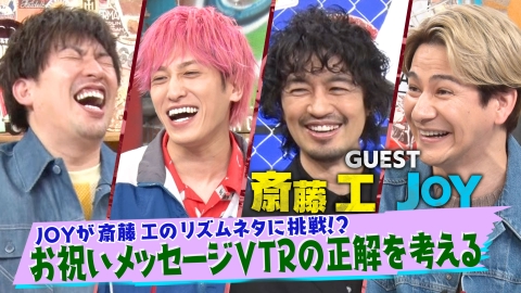 EXITV 3月18日(火)放送分 お祝いメッセージの正解って？▽斎藤工＆JOY