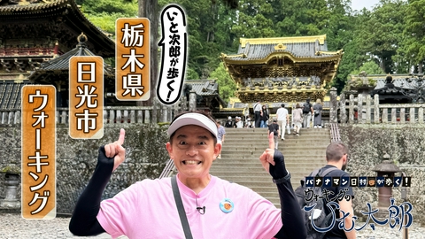 バナナマン日村が歩く！ ウォーキングのひむ太郎 「いと次郎が歩く！栃木県日光」編