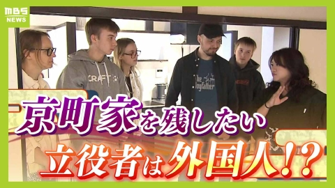 MBSニュース特集 『15年で３割減』京町家を残したい…奮闘する外国人　台湾出身オーナーの“町家ゲストハウス”が海外客に人気「ホテルと全く違う生活スタイルが魅力」