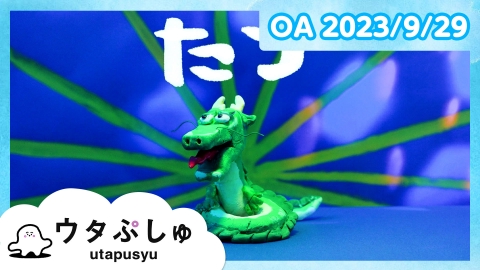 シナぷしゅ ウタぷしゅ