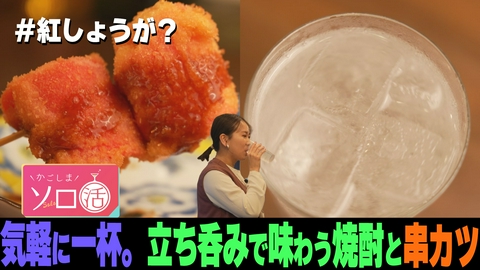 かごしまソロ活 気軽に一杯。立ち呑みで味わう焼酎と串カツ