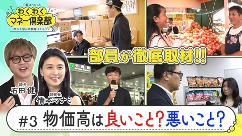 日経スペシャル　わくわくマネー倶楽部　楽しく学べる教養バラエティ （3）物価高って良いこと？悪いこと？