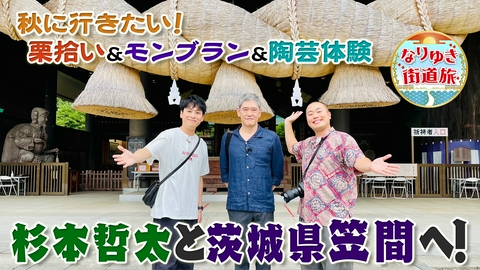 なりゆき街道旅 杉本哲太と行く、栗の名産地・茨城県笠間の旅