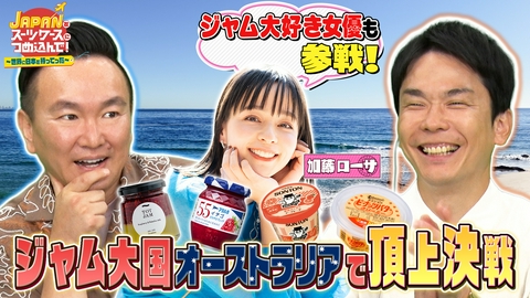 ＪＡＰＡＮをスーツケースにつめ込んで！～世界に日本を持ってった～ 日本のジャムをジャム大国オーストラリアへ！
