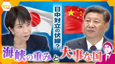厳選！ytvニュース特集 【タカオカ解説】高市首相発言で日中関係悪化…その伏線には海峡？