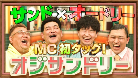 オジサンドリー サンドウィッチマン×オードリー MC初タッグ！ 令和に生きる「オジサンの幸せ」大調査！