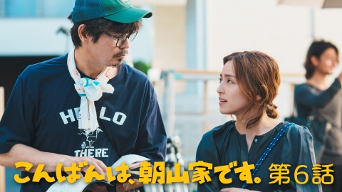 こんばんは、朝山家です。 第6話 最後の手段とオヤゴコロ