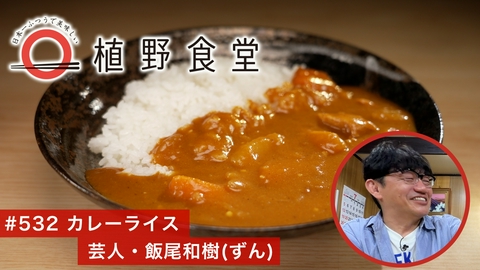 日本一ふつうで美味しい植野食堂 第532回 カレーライス〈芸人・飯尾和樹（ずん）〉