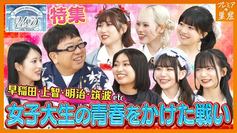 エンタメサーチバラエティ プレミアの巣窟 学生界で注目のイベント「UNIDOL」とは？