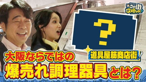 よゐこ有野 この街、攻略しとく？ 大阪・難波をぶーらぶら ~食い倒れの街大阪が誇る名物商店街を徹底攻略の巻~