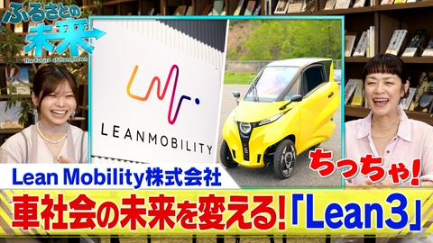 ふるさとの未来 Lean Mobility株式会社 パート2