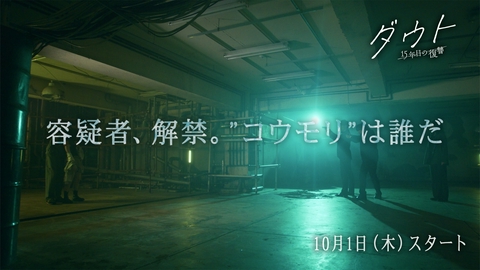ダウト ‐15年目の復讐‐ 【予告】10月1日(木)23時59分 ~ 放送予定(30秒PR)