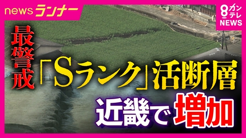 newsランナー 近畿に4つの「Sランク」断層帯　政府が「M6.8以上の地震」発生確率を見直し　阪神・淡路大震災の“割れ残り”区間も「30年以内の発生確率が3%以上」