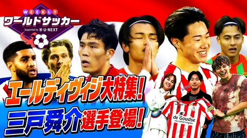 WEEKLYワールドサッカー Supported by U-NEXT ～プレミア・ラリーガ ダイジェスト～ #90「オランダのエールディヴィジ大特集！スパルタ・ロッテルダム三戸舜介選手登場！」