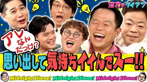 深夜のダイアン アレ何？思い出して気持ちイイでスー!!吉村＆マユリカ＆新山