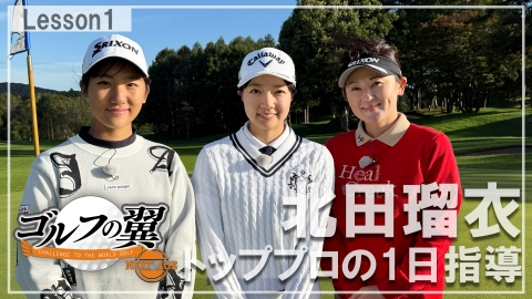 ゴルフの翼 NEXT AGE 「北田瑠衣塾」１日入門　プロローグ