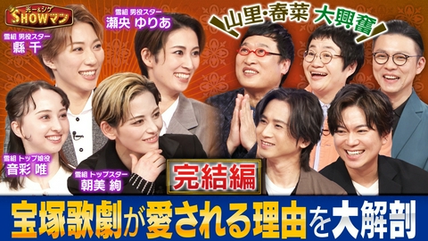 光一＆シゲのSHOWマン!! 東京宝塚劇場に潜入！山里・春菜も大熱狂する宝塚歌劇特集 完結編