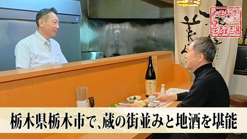 太田和彦のふらり旅 新・居酒屋百選 第180回「栃木県栃木市で、蔵の街並みと地酒を堪能」