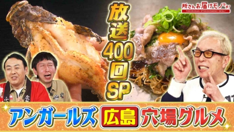 所さん お届けモノです！ ふるさと大好き芸能人の１日満喫グルメ　放送400回記念スペシャル（＃400）