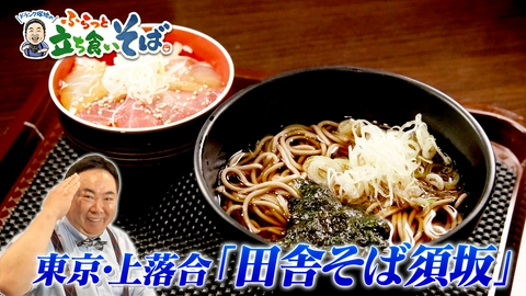 ドランク塚地のふらっと立ち食いそば 東京・上落合　居酒屋発の田舎そば