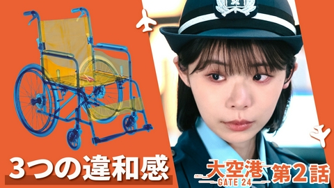 大空港～GATE24～ 第2話 飛行機爆破!?乗客を疑え
