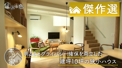 住人十色～家の数だけある 家族のカタチ～ ＃787「狭小10坪で明るさとプライバシー克服　鍵は10度ナナメ！の入れ子ハウス」