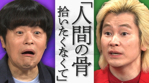 バカリズム×カズレーザー まっすぐいきてる。 好きを貫く謎の研究者たち