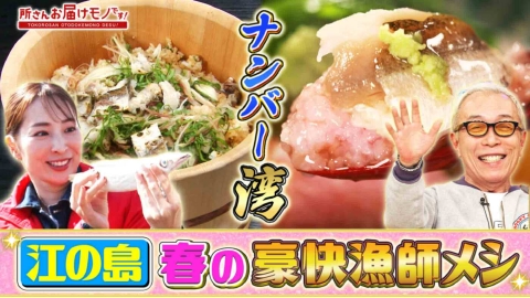 所さん お届けモノです！ 軽トラが行く！相模湾ナンバー湾メシ！（＃398）