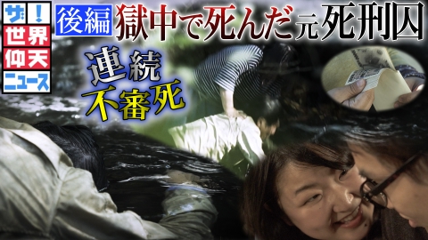 拷問　針貫通 ザ！世界仰天ニュース 2024年放送 6人不審死 鳥取連続殺人事件の真実 後編｜バラエティ｜見逃し無料配信はTVer！人気の動画見放題