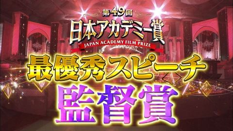 第49回日本アカデミー賞授賞式 最優秀スピーチノーカット版　監督賞