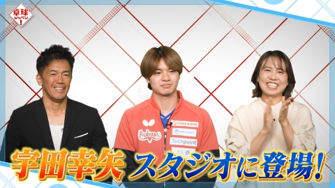 卓球ジャパン！ 今年絶好調の宇田幸矢が登場！本人解説で驚きの事実が判明！