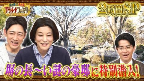 孝太郎＆ちさ子　プラチナファミリー 華麗なる一家をのぞき見 長～い塀の大豪邸へ潜入2時間SP！神楽坂400坪の大豪邸や、奈良の国宝級邸宅など！