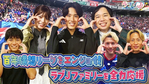 ラブ!!Jリーグ 百年構想リーグをエンジョイ！ラブJファミリーを全力応援