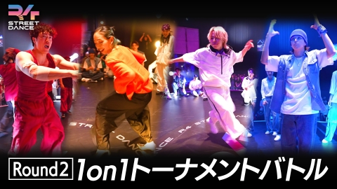 R4 STREET DANCE シーズン1 8月12日(月)放送分 Round2『1on1