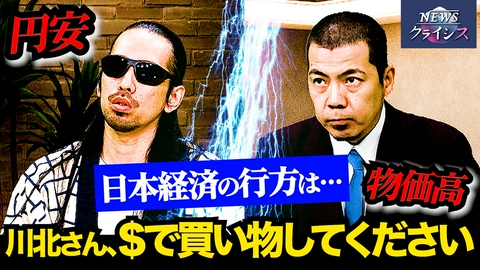 NEWSクライシス 【止まらない円安…日本経済の行方は？】真空ジェシカ・川北が海外での買い物を実践！