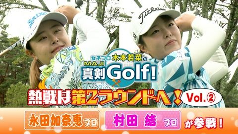 女子プロ木本若菜の真剣Ｇｏｌｆ！ 永田加奈恵＆村田結 編 Vol.2