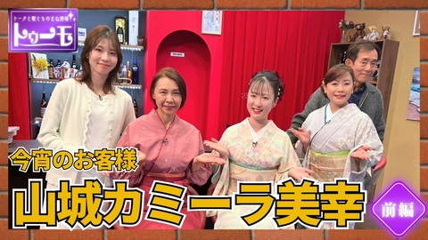 トークと歌とものまね酒場～トゥーモ～ 今宵のお客様：山城カミーラ美幸【前編】