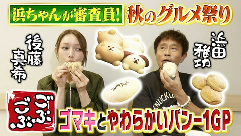 ごぶごぶ 「浜ちゃん大好物！やわらかいパン巡り★元モー娘。後藤真希と最柔級パン」(＃671)